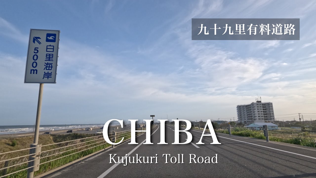 4K [房総半島ドライブ 千葉県] 九十九里有料道路 真亀料金所から終点 [車載動画]