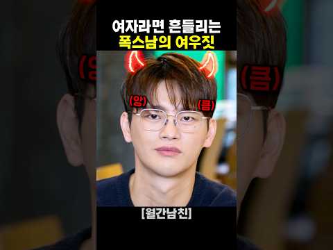 여자라면 흔들리는 폭스남의 여우짓