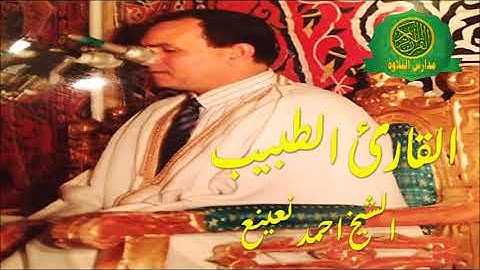 سهرة  للتاريخ - القارئ الطبيب احمد نعينع - تلاوة رائعه من سورة يوسف