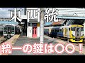 【東西統一】大変貌を迎える境界駅に行ってきた。