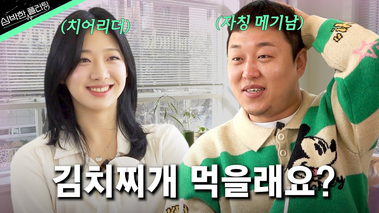 자칭 메기남과 치어리더의 만남ㅣ D조 1경기 성용 [심박한 플러팅]