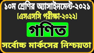 Class 10 Math Assignment -2021|| SSC 2022 Bangla Assignment || ১০ম শ্রেণির গণিত অ্যাসাইনমেন্ট