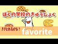 幼児、小学生向け英語　ぼくの学校のきゅうしょくを紹介するよ　海外での生活を英語で紹介【014】