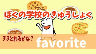 幼児、小学生向け英語　ぼくの学校のきゅうしょくを紹介するよ　海外での生活を英語で紹介【014】