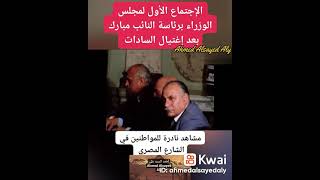 الاجتماع الأول لمجلس الوزراء برئاسة النائب حسني مبارك بعد اغتيال السادات #أحمد_السيد_على