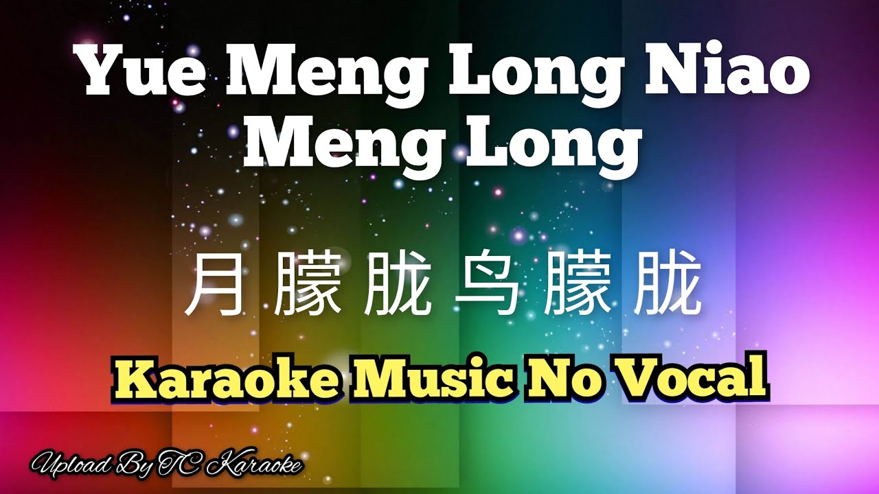 Yue Meng Long Niao Meng Long 月朦胧鸟朦胧 / 月朦朧鳥朦朧 karaoke no vocal Yue Meng Long Niao Meng Long 月朦胧鸟朦胧 / 月朦朧鳥朦朧 karaoke no vocal