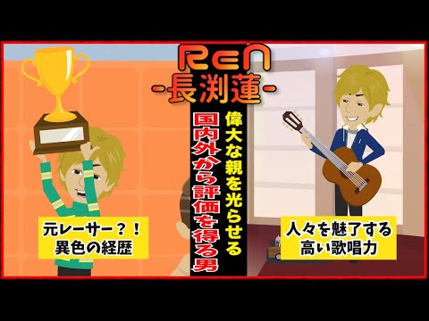 【アニメ】ReNのブレイクまでのドラマ！華やかな芸能一家に生まれ、幾度もの挫折を経験。業界人も注目する圧倒的な歌唱力を持つ男【秘話】