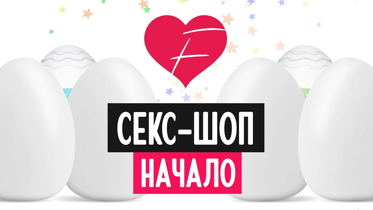 Секс Шоп С Чего Начать Секс Шоп С Чего Начать