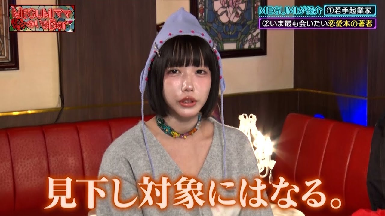 【あのちゃん】見下される存在になる処世術とは…!?｜#MEGUMIママのいるBar #TVer で最新話配信中！