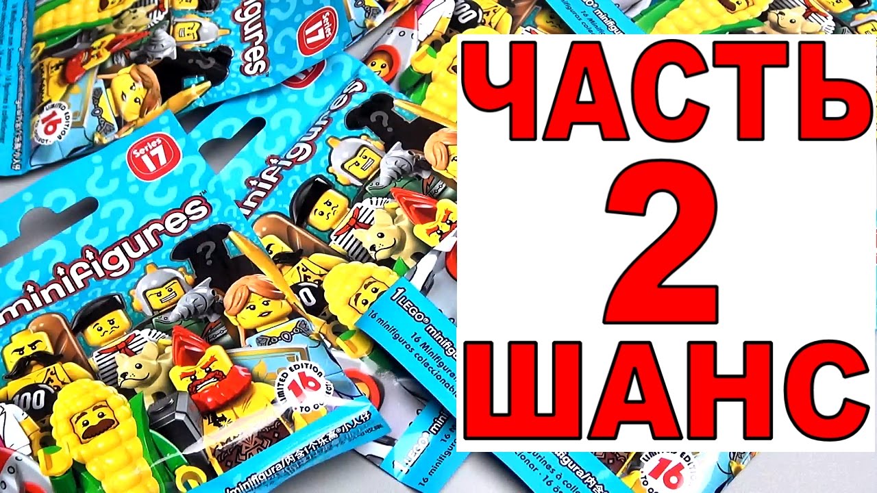 Раскрываем LEGO Minifigures 17 серия (71018) Обзор Лего минифигурок из пакетиков