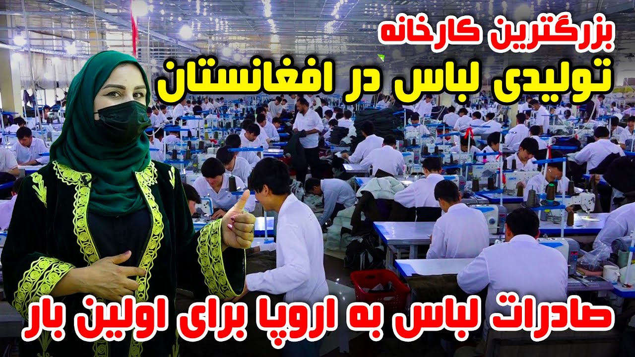 بزرگترین کارخانه تولیدی لباس در افغانستان، گزارش فرشته عظیمی
