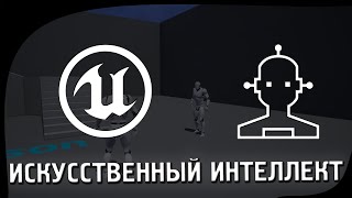 Искусственный интеллект в Unreal Engine 4 (Создаём базового бота)