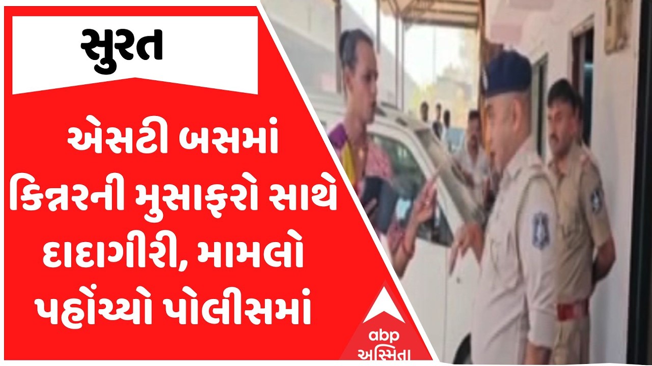 Surat News | સુરતમાં એસટી બસમાં કિન્નરની મુસાફરો સાથે દાદાગીરી, મામલો પહોંચ્યો પોલીસમાં
