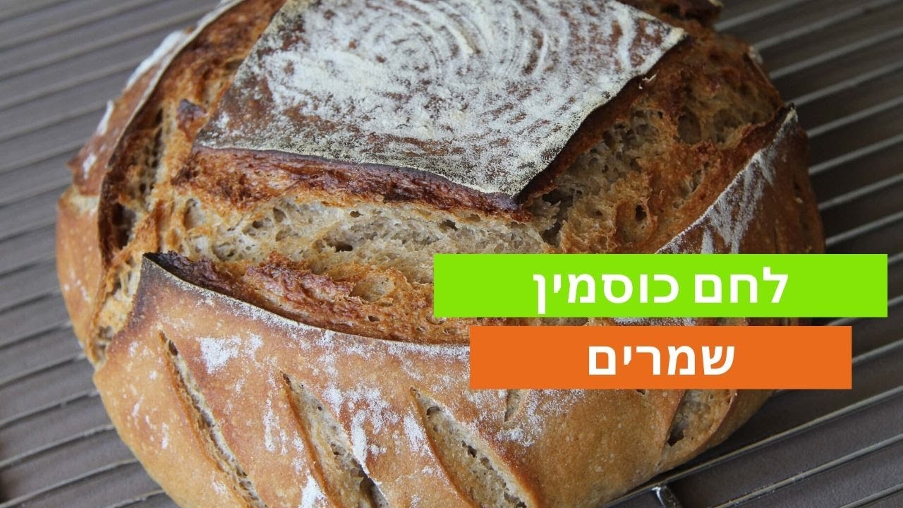 לחם כוסמין קל ומהיר להכנה עם שמרים - נלי קורסים וסדנאות אפייה