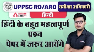 UP PCS/RO ARO 2021 | हिंदी के बहुत महत्वपूर्ण प्रश्न  पेपर में जरुर आयेंगे