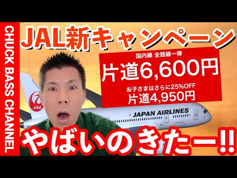 【速報】JALスマイルキャンペーン発表❗️ANAよりヤバいです❗️JGC修行もオススメ✈️