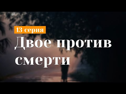 podcast | Двое против смерти - 13 серия - #Сериал онлайн подкаст подряд, когда выйдет?