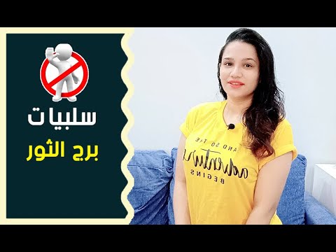 سلبيات برج الثور مرأة ورجل 