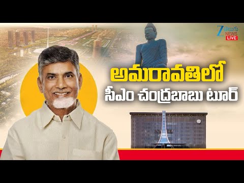 LIVE: CM Chandrababu Amaravati Tour | TDP | AP | అమరావతిలో సీఎం చంద్రబాబు టూర్ | ZEE Telugu News - ZEE24TELUGUNEWS