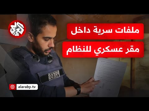 خرائط تكشف نوايا النظام مراسل التلفزيون العربي يكشف عن خطط عسكرية من داخل أحد مقرات قوات النظام