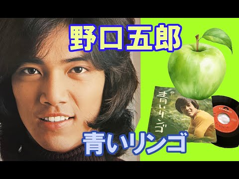 野口五郎　青いリンゴ🍏 【過去・近年MIX映像 フルヴァージョン】