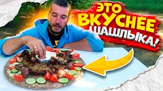 ВКУСНЕЕ ШАШЛЫКА! | ЗАБЫЛ ПРО ШАШЛЫК, ПОСЛЕ ЭТОГО БЛЮДА!