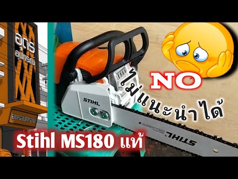 วีดีโอ: ลูกโซ่ Stihl MS 180