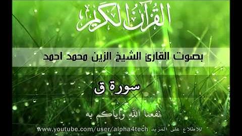 الشيخ الزين محمد احمد - سورة ق Quran 50 Qaf Alzain Mohamed