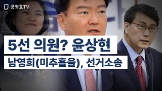 5선 의원? 윤상현 / 남영희(미추홀을), 선거소송 [공병호TV]