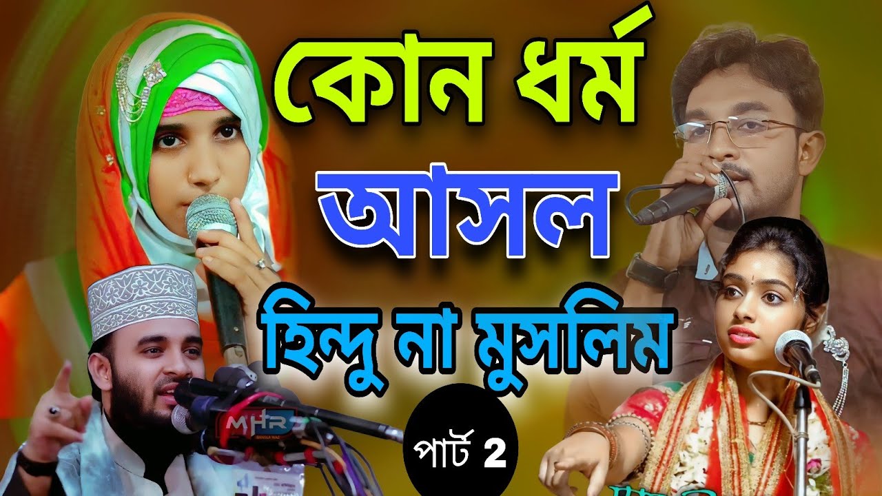 কোন ধর্ম সঠিক হিন্দু না মুসলিম,kon dhormo asol hundu na muslim.shilpi.md Rahman.v.s.nasima.parvin.