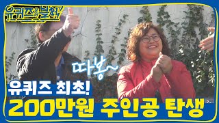 YOU QUIZ ON THE BLOCK 유퀴즈 최초! 상금 2백만 원의 주인공 탄생 임박!? 181114 EP.12