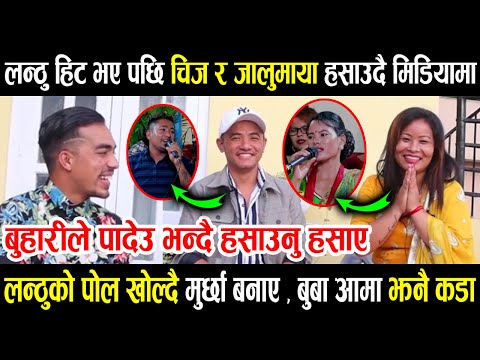 लन्ठु हिट भएपछी चिज र जालुमाया हसाउदै मिडियामा, लन्ठुको आमा बुवा झनै कडा, मुर्छा पारे ll Chij, Jalu