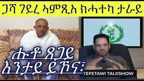 መደብ ምስ ኣያ ጸጋይን መንእሰያት ቲክቶክን ኣብ እዋናዊ ዛዕባ ቃልሲ ዘተኮረ