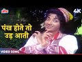 Pankh Hote To Ud Aati 4K In Color | Lata Mangeshkar Songs | Sandhya | V Shantaram | Sehra 1963