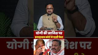 इलाहाबाद हाई कोर्ट ने योगी की साजिश की नाकाम #court #uttarpradesh #yogi #afjalansari #news #bail