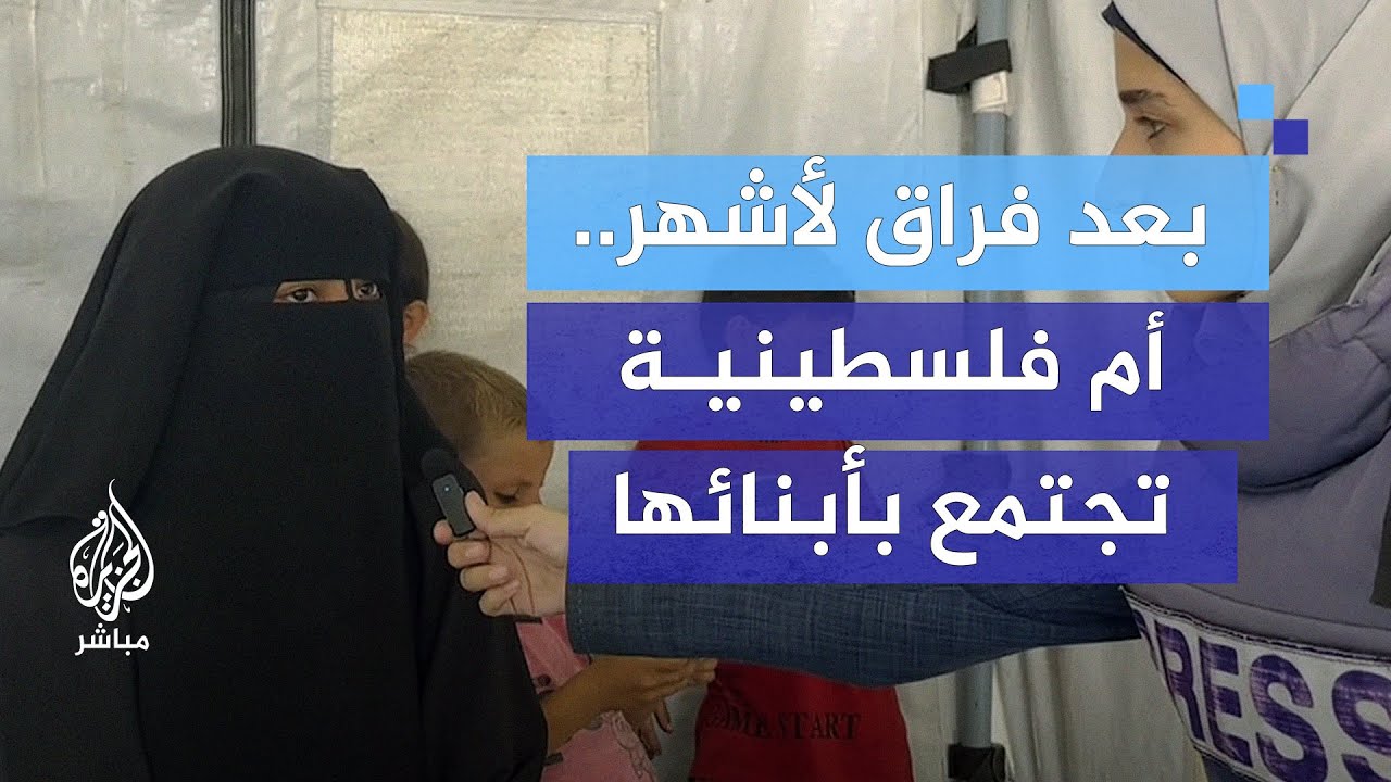 عائلة فلسطينية يلتئم شملها بعد فراق جراء الحرب على غزة