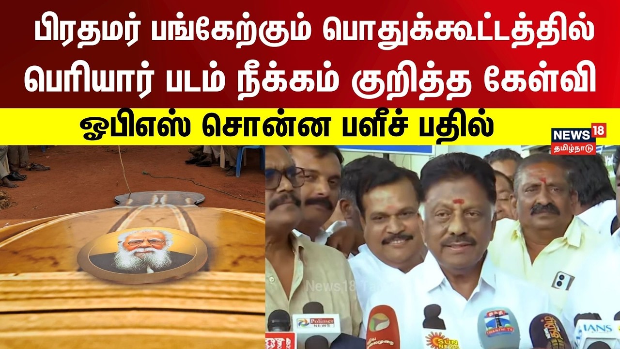 OPS Press Meet | PM பங்கேற்கும் பொதுக்கூட்டத்தில் பெரியார் படம் நீக்கம் குறித்த கேள்வி -ஓபிஎஸ் பதில்