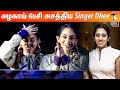 அய்யோ அம்மா அம்மா அம்மாவை மறந்துட்டானே Singer Dhee Cute Speech