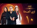 مسلسل ازي الصحة الحلقة 10 أحمد رزق أيتن عامر 