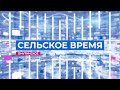 Сельское время 26 03 23