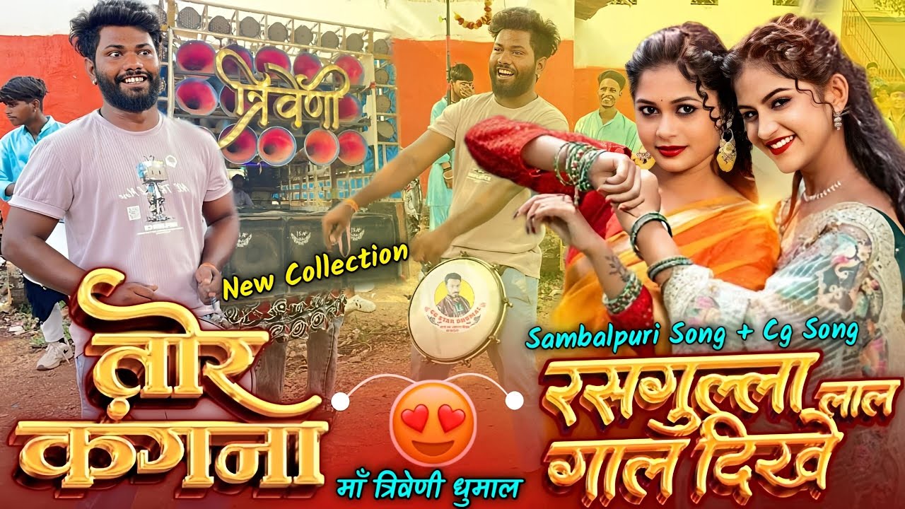 💯 Full Trending Song 😍 Tor Kangana Vs Rasgulla Gol Dikhe Lal 😱 Dj Dhumal | Maa Triveni Dhumal Raipur