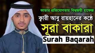 2nd Surah Al Baqarah Qari Abu Rayhan سورة البقرة للقارئ حفظ القرآن الكريم أبو ريحان
