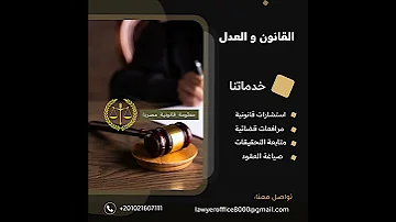مكتب محاماه وللاستشارات القانونية 