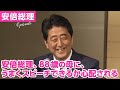 安倍総理、88歳の母に、うまくスピーチできるか心配される　～国際交流基金日米センター／安倍フェローシップ25周年記念レセプション　平成28年11月15日