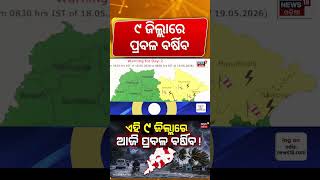 ଆଜି ପ୍ରବଳ ବର୍ଷିବ | Odisha Weather Alert | Heavy Rain, Thunderstorm Warning for Odisha | Odia News