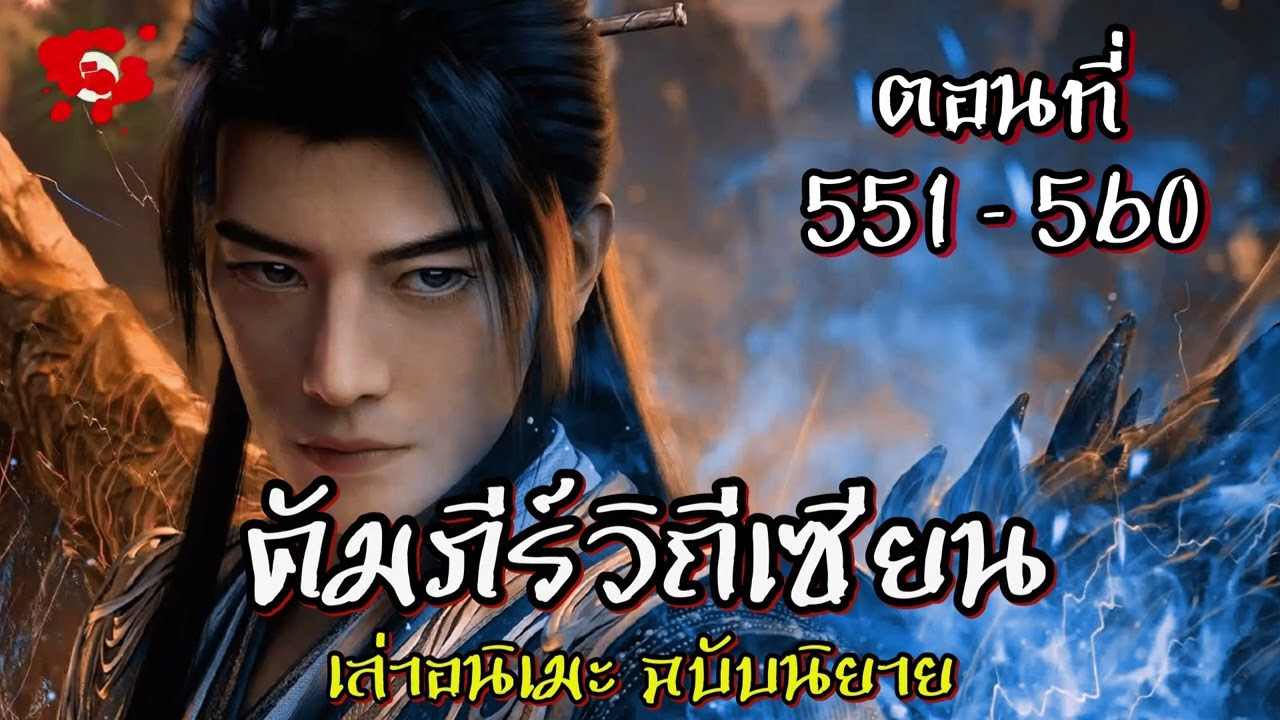 คัมภีร์วิถีเซียน ตอนที่ 551 - 560 #นิยายเสียง #นิยายจีน #นิยาย #คัมภีร์วิถีเซียน #เรื่อยเปื่อยชาแนล