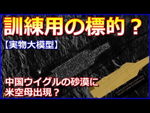 【実物大模型】中国ウイグル自治区の砂漠に米空母の「実物大標的」を作成！ミサイル訓練用か【衛星画像】
