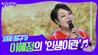 [도전 꿈의 무대] 요리 연구가 이혜정의 ‘인생이란’♬ KBS 220629 방송