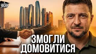 Доповіли з Абу-Дабі! Зеленський про перемовини — ось, що вирішили. ТЕРМІНОВО