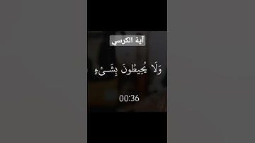 #القرآن_الكريم_راحة_نفسية #تلاوة #صوت_رائع #آية_الكرسي تلاوة رائعة🤍